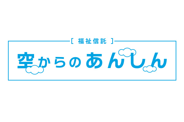 空からのあんしん
